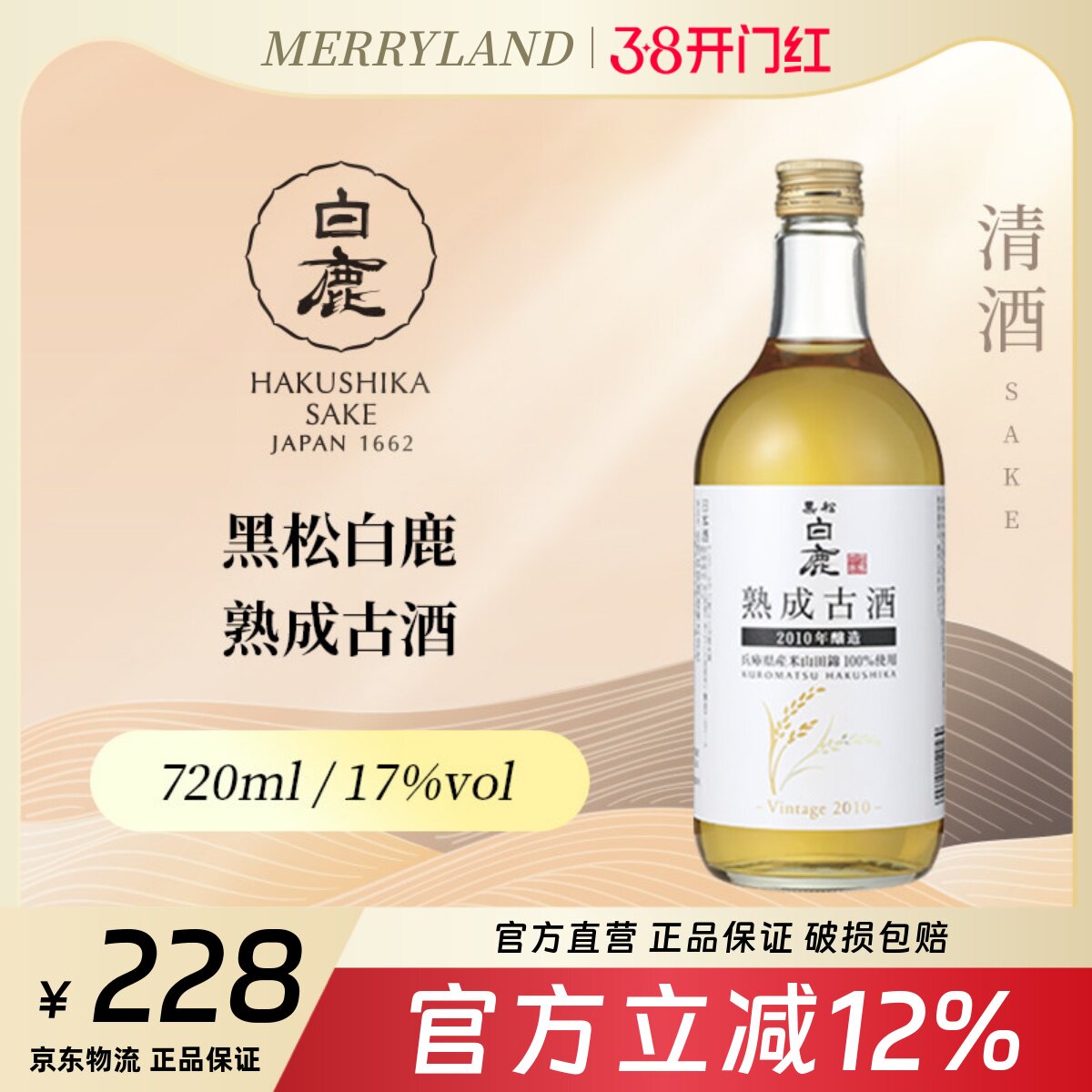 【大闸蟹配餐酒】黑松白鹿熟成古酒720ml礼盒装2010年陈酿酒