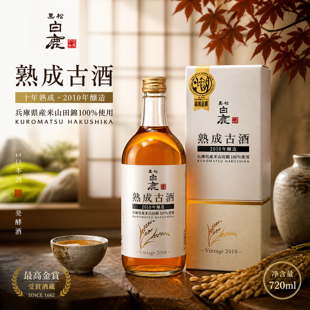 【大闸蟹配餐酒】黑松白鹿熟成古酒720ml礼盒装2010年陈酿酒