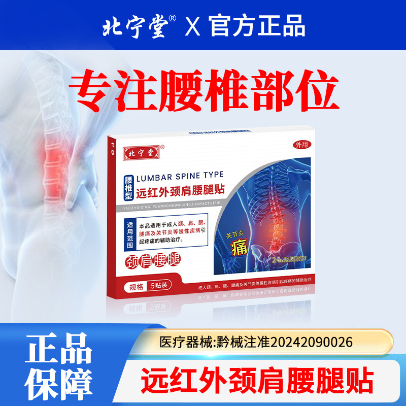 北宁堂腰椎型远红外颈肩腰腿贴腰间盘突出腰肌劳损专用膏药理疗贴