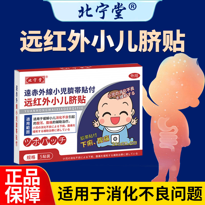 北宁堂远红外小儿肠胃贴调理消化不良积食胀气腹痛儿童健脾消食脐