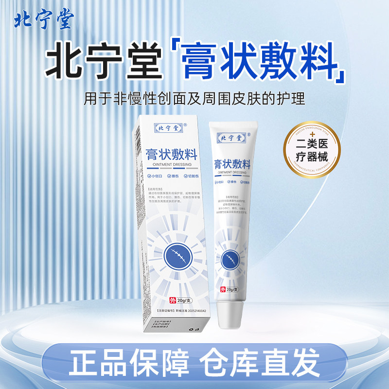 北宁堂膏状敷料温和修复皮肤创面专注肌肤屏障护理官方旗舰店医用
