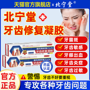 北宁堂牙齿修复凝胶脱敏修护过敏抑制牙龈出血牙菌斑官方旗舰店