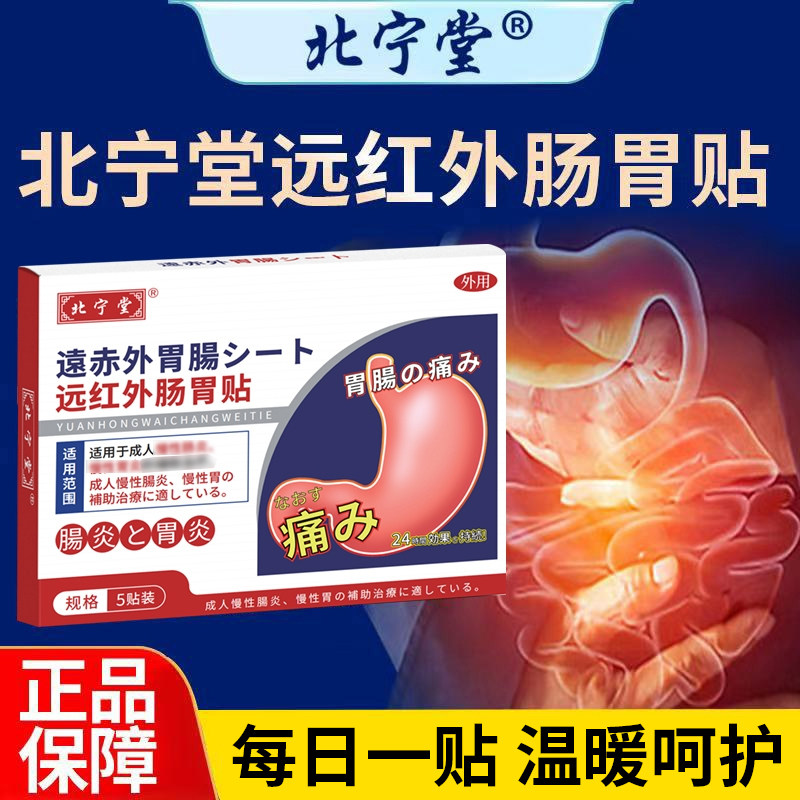 北宁堂远红外肠胃贴官方旗舰店慢性肠炎胃炎辅助理疗治疗膏