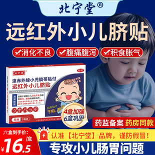 北宁堂远红外小儿肠胃贴调理消化不良积食胀气腹痛儿童健脾消食脐