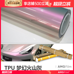 TPU梦幻火山灰改色膜彩色漆面保护膜整卷PPF彩色车衣全车膜全车身