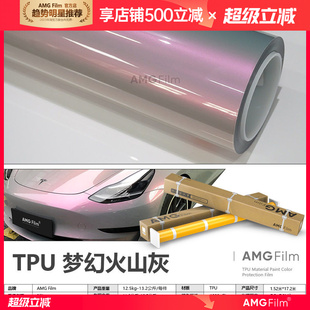 TPU梦幻火山灰改色膜PPF漆面保护膜亮面彩色车衣全车贴膜热修复