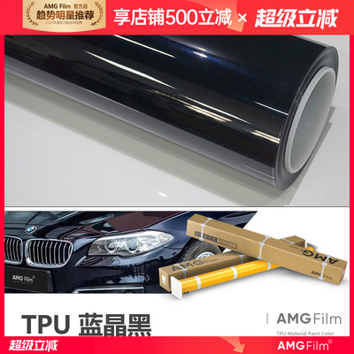 TPU蓝晶黑改色膜PPF漆面保护膜亮