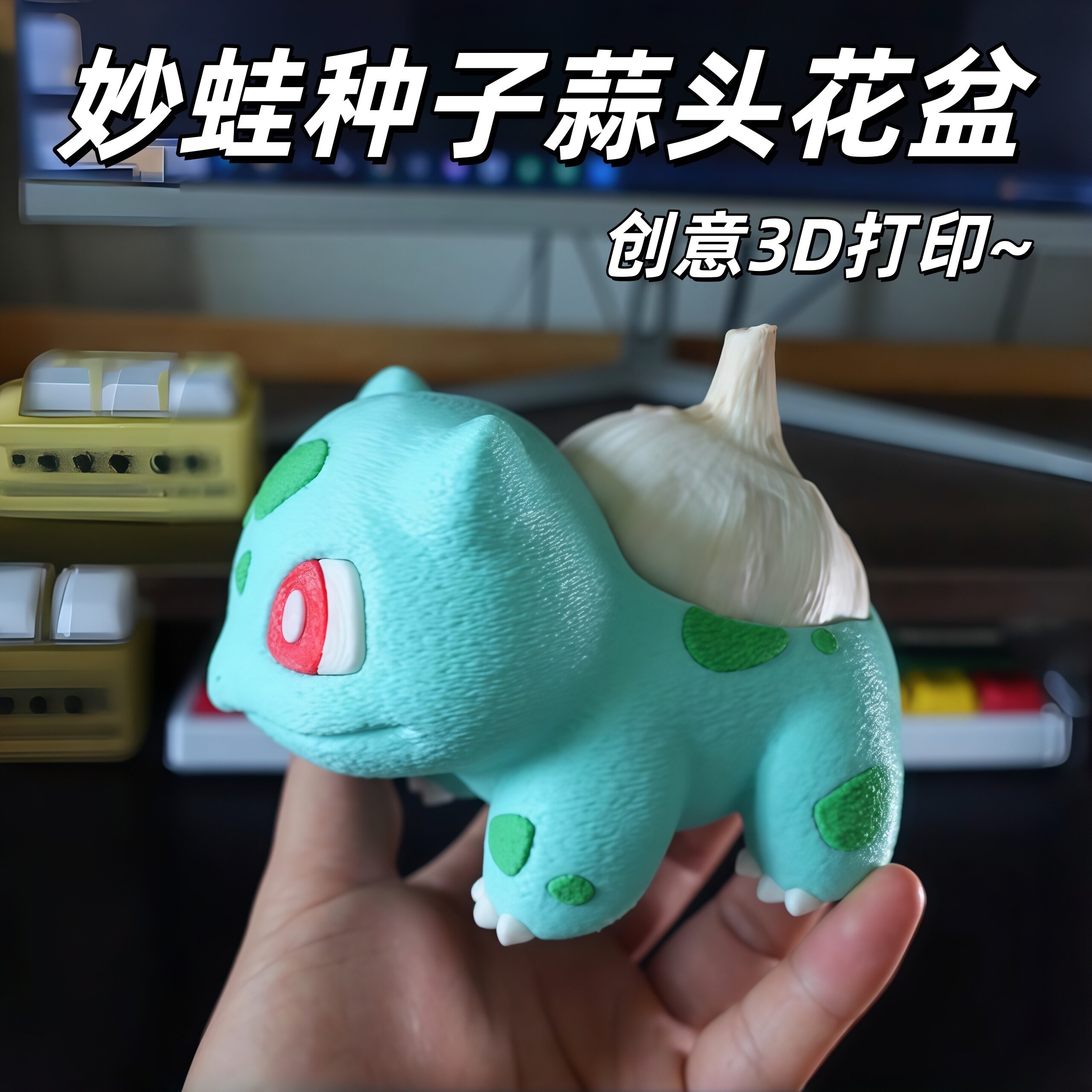 创意3D打印妙蛙种子蒜头多肉小花