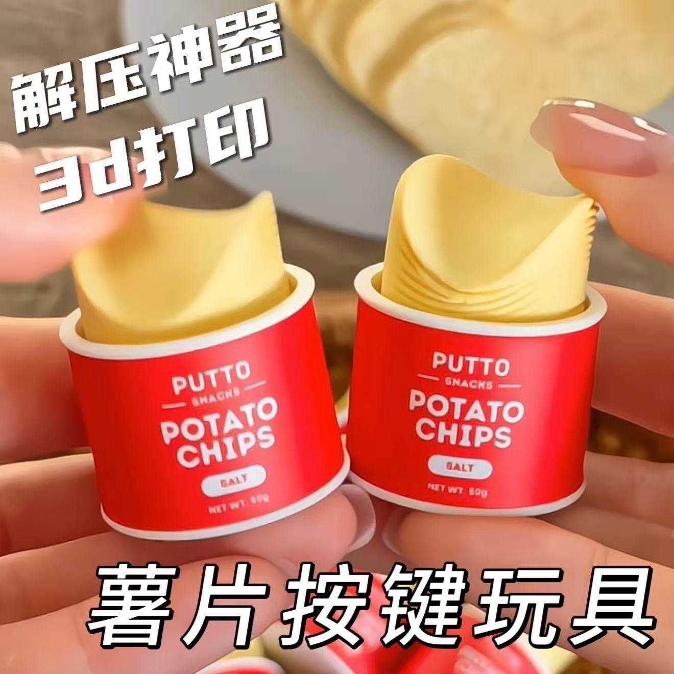 薯片按键玩具仿真立体3d打印桶装薯片解压休闲玩具桌面摆件送女友