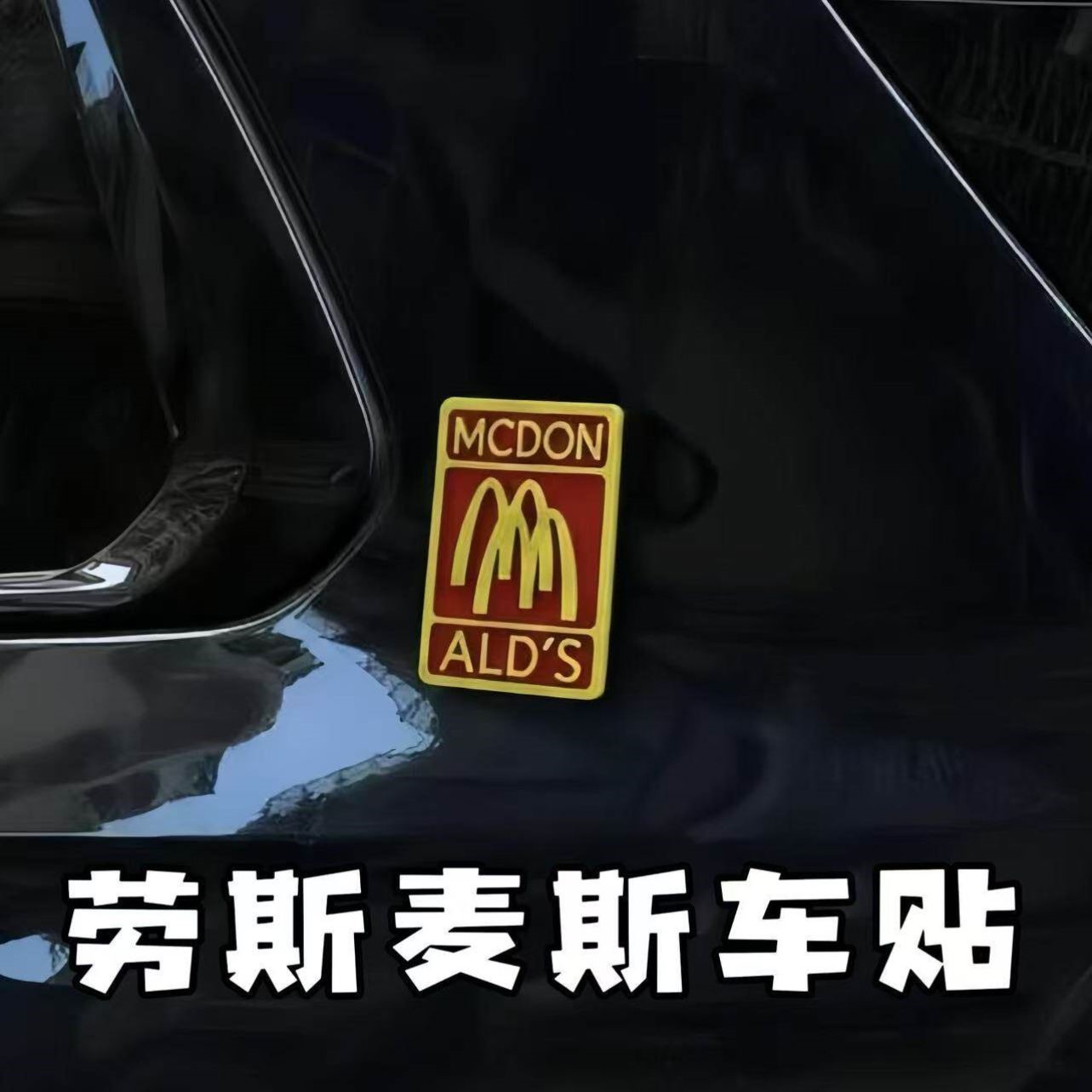 劳斯麦斯车贴抽象麦当劳m字母车载装饰贴汽车后窗贴纸个性装饰品