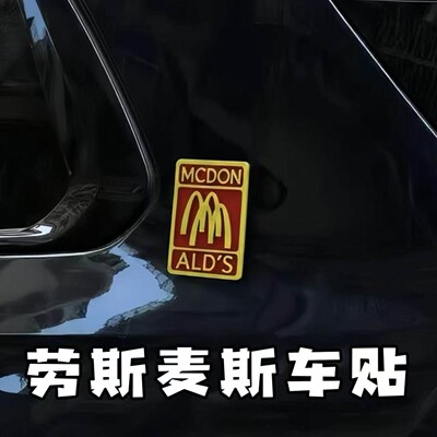 劳斯麦斯车贴抽象麦当劳m字母车载装饰贴汽车后窗贴纸个性装饰品