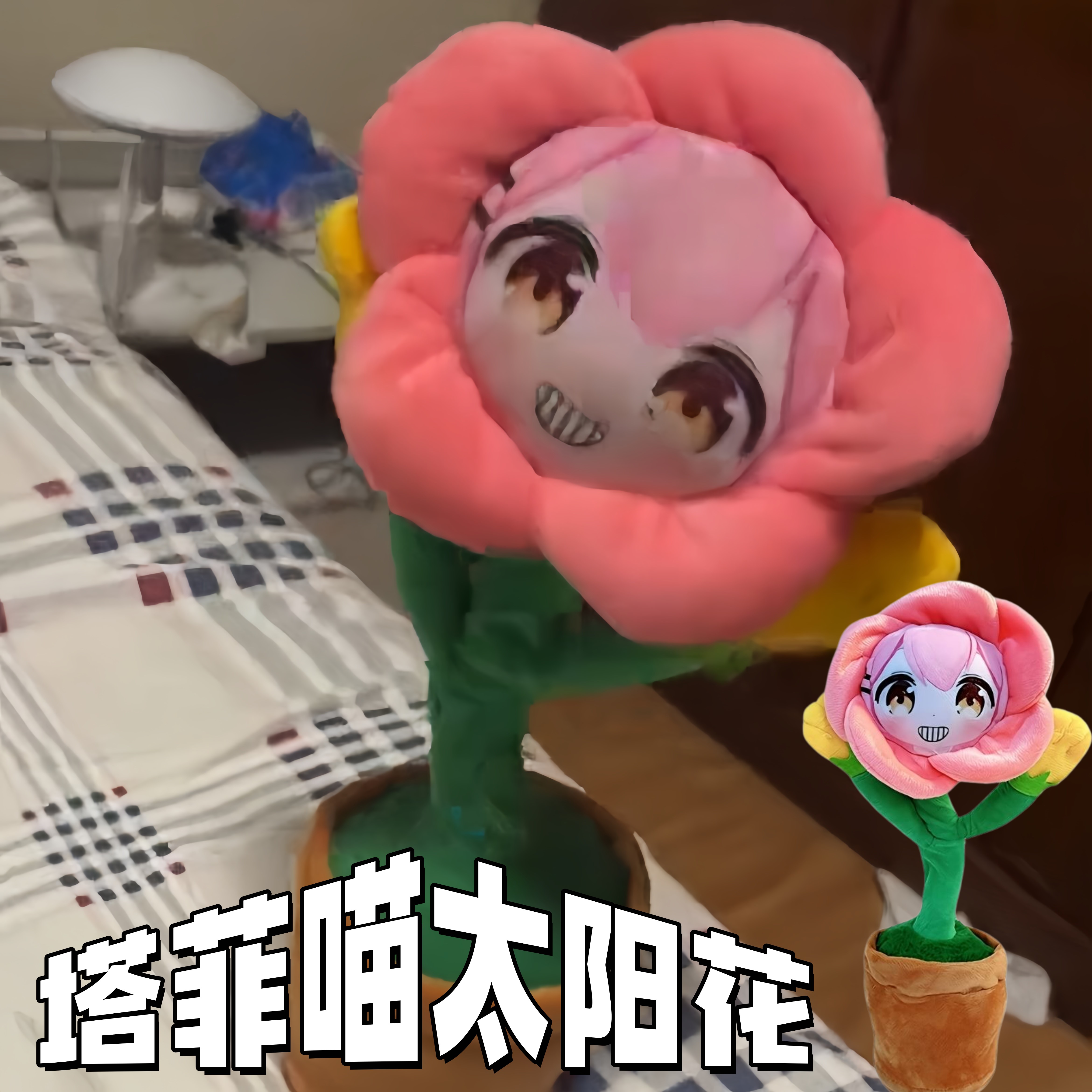 【语音扭动花】关注永雏塔菲喵发声毛绒玩具可动立体太阳花玩偶图片