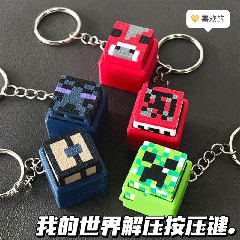 我的世界超解压按压键3D打印机械键盘手感点击解压玩具挂件钥匙扣