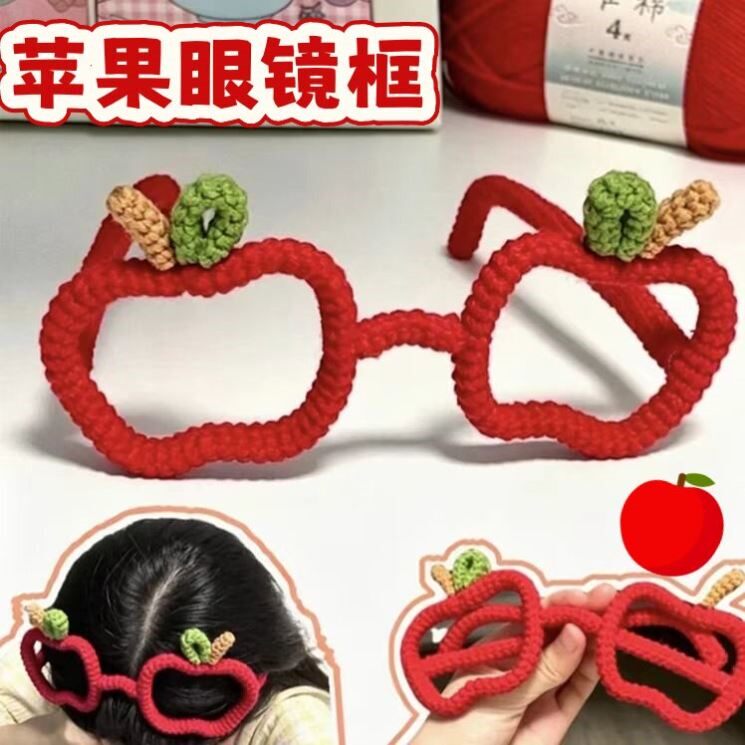 毛线手工编织diy材料包可爱苹果卡通眼镜框钩织配饰拍照出片神器