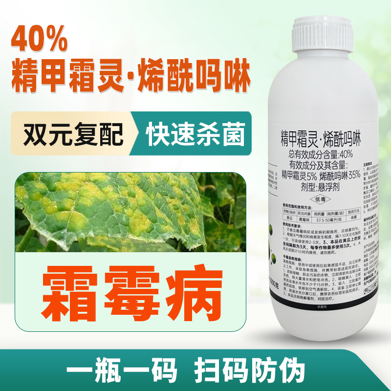 正品农药40%精甲霜灵烯酰吗啉霜霉病专用药疫蔬菜黄瓜病害杀菌剂