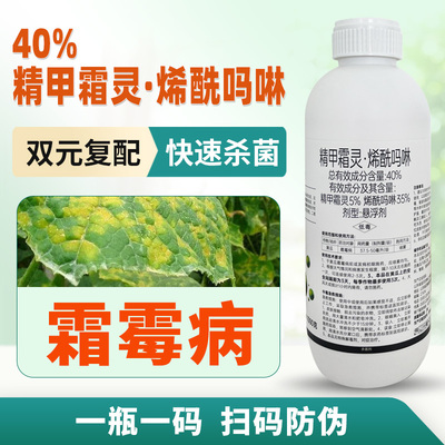正品农药40%精甲霜灵烯酰吗啉霜霉病专用药疫蔬菜黄瓜病害杀菌剂
