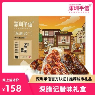 腊味礼盒送礼深圳手信旗舰店600g 深圳手信特产深腊记腊肠香肠广式