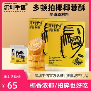 深圳手信特产多顿拍椰椰蓉酥伴手礼品盒深圳手信旗舰店436g 44枚