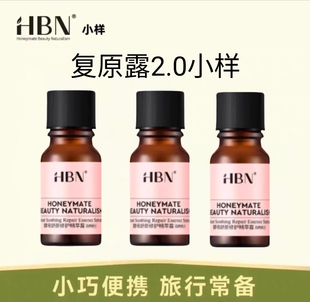 HBN复原露小样2.0酵母舒颜修护精粹露前导精华液屏障修护补水保湿