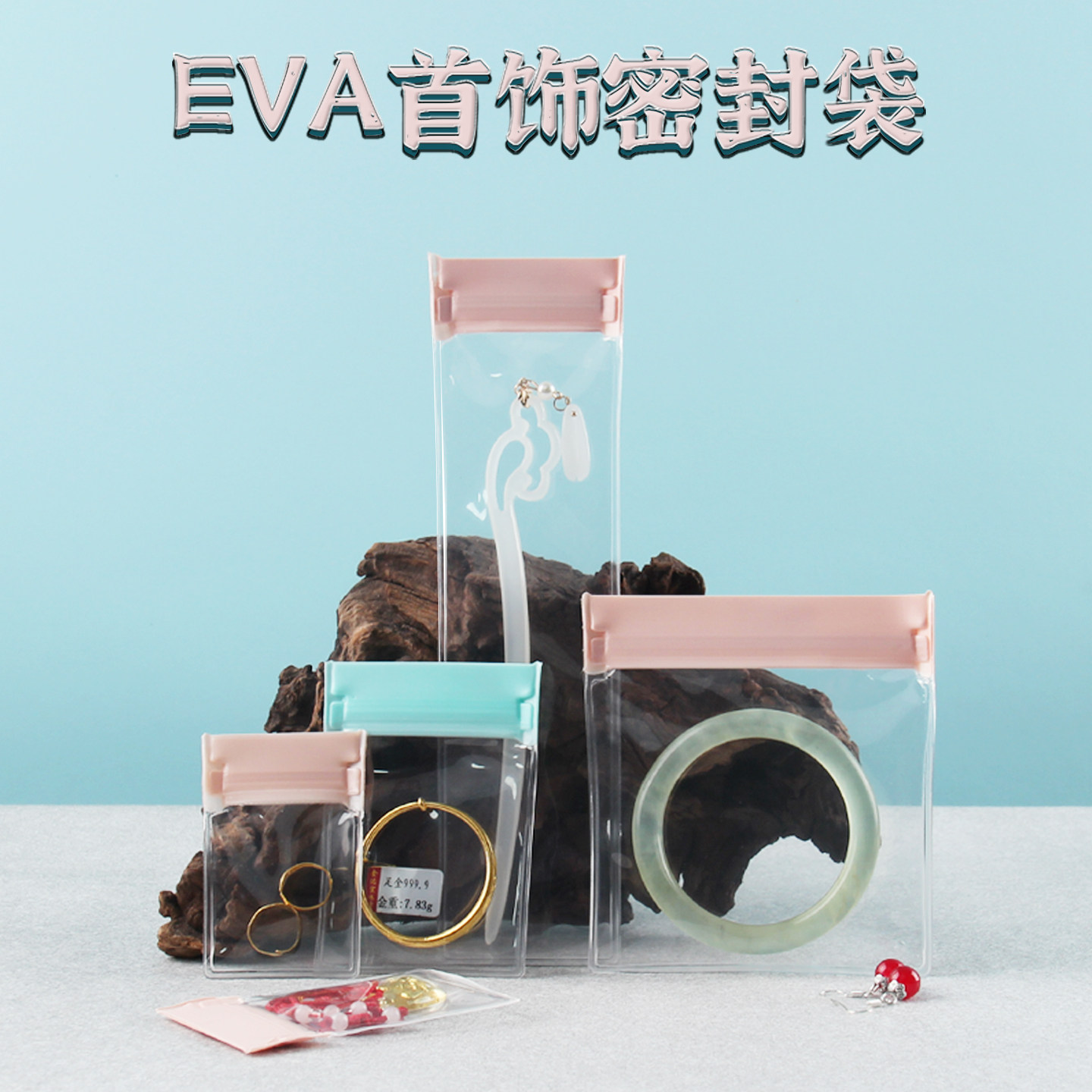 EVA自封袋透明柔软珠宝梳子耳环项链戒指手串手镯包装密封口首饰