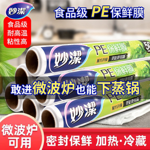厨房家用90米经济装 妙洁食品保鲜膜盒装 食品水果微波炉可加热耐高