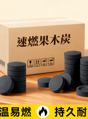 速燃炭果木炭家用无烟烧烤碳室内围炉煮茶碳专用易燃助燃引燃碳块