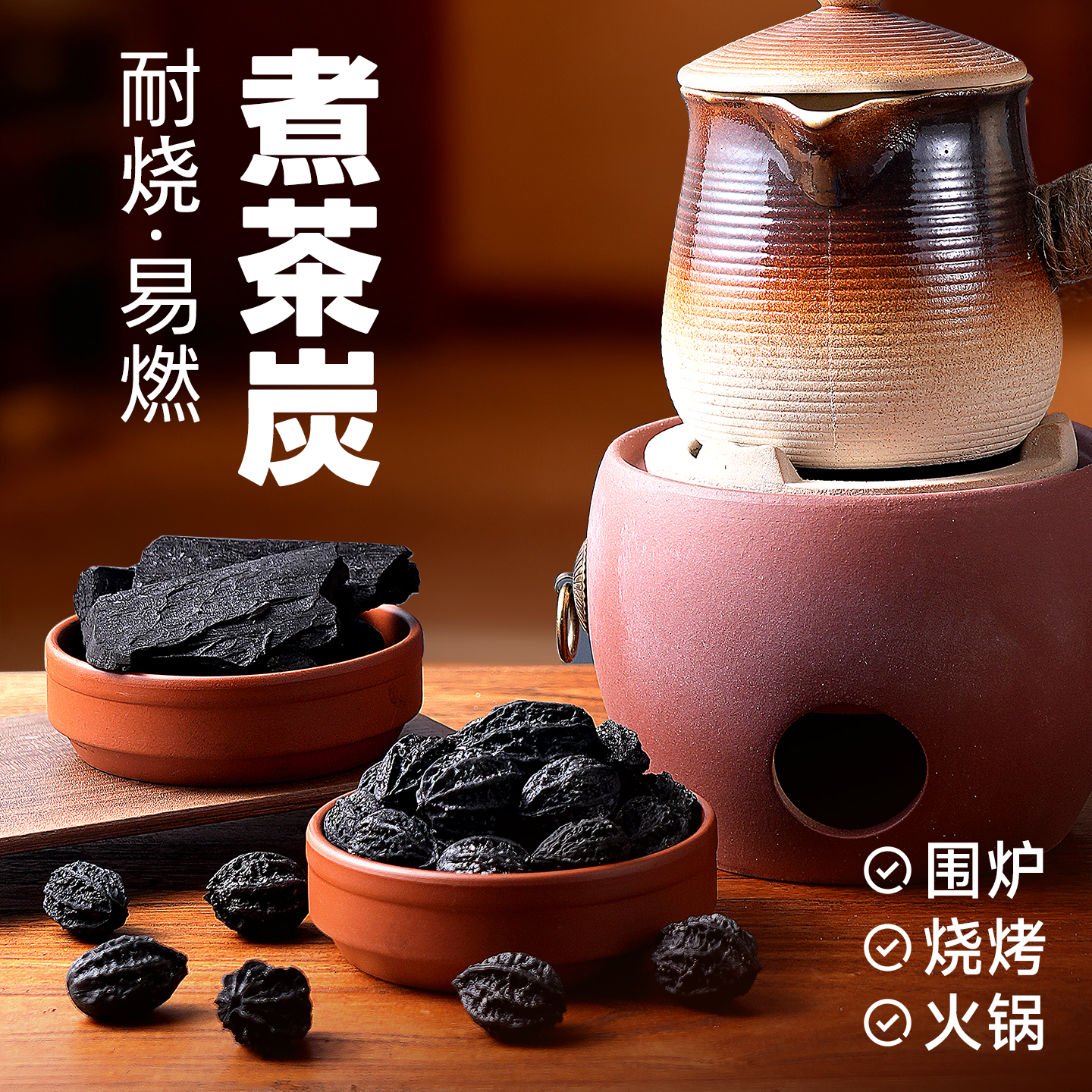 围炉煮茶龙眼核桃碳无烟高温耐烧