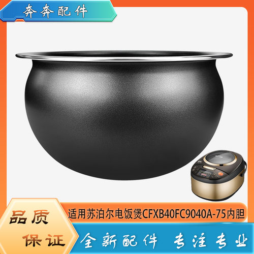 适用苏泊尔电饭煲配件不粘锅内胆CFXB40FC9040A-75不沾内锅煲芯4L
