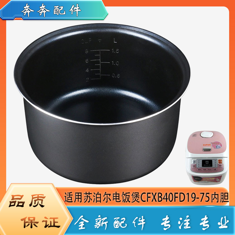 适用苏泊尔电饭煲CFXB40FD19-75不粘锅内胆蜂窝不沾内锅煲胆芯4升