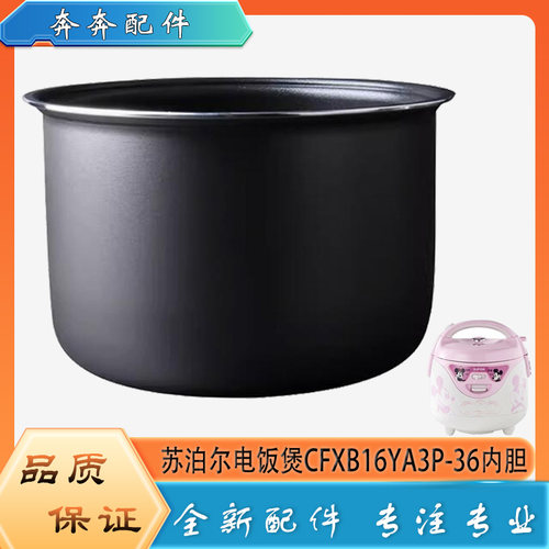 适用苏泊尔电饭煲CFXB16YA3P-36配件不粘锅内胆平底内锅煲芯1.6升