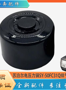 适用苏泊尔电压力锅SY-50FC31Q高压锅排气阀限压阀门泄压放气阀帽