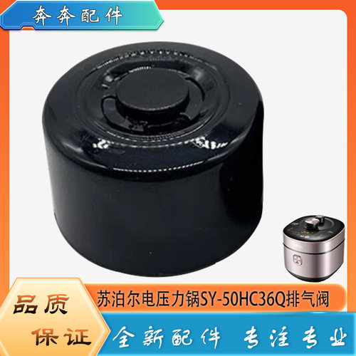 适用苏泊尔电压力锅SY-50HC36Q高压锅排气阀限压阀门泄压放气阀帽
