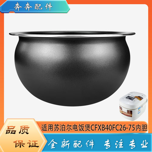适用苏泊尔电饭煲配件不粘锅内胆CFXB40FC26-75不沾内锅煲胆芯4升