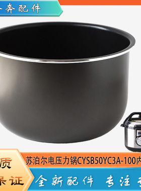 适用苏泊尔电压力锅CYSB50YC3A-100配件内胆高压不粘内锅煲胆芯5L