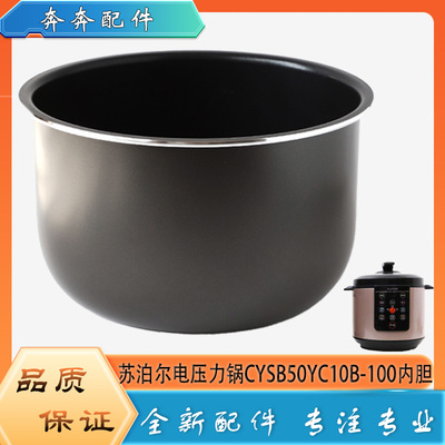 适用苏泊尔电压力锅CYSB50YC10B-100配件内胆高压不粘内锅煲芯5升