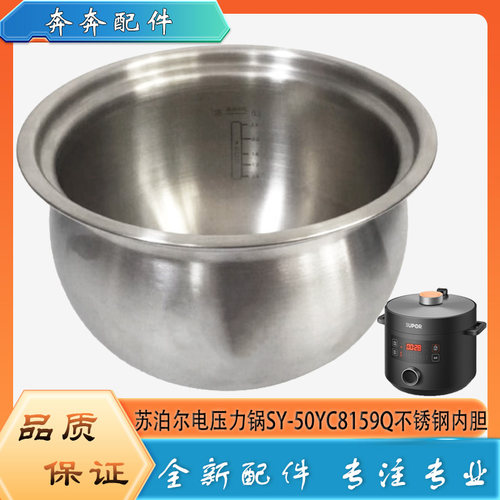 适用苏泊尔电压力锅配件304不锈钢内胆SY-50YC8159Q精钢内锅煲胆5
