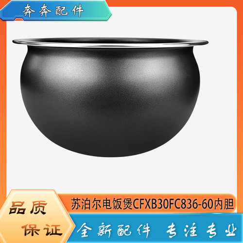 适用苏泊尔电饭煲配件不粘锅内胆CFXB30FC836-60不沾内锅煲胆芯3L