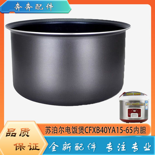 适用苏泊尔电饭煲配件内胆CFXB40YA15-65平底黑晶不粘内锅煲芯4升