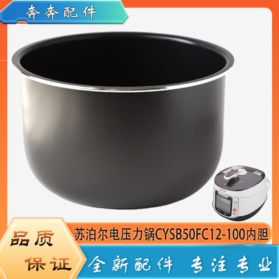 适用苏泊尔电压力锅CYSB50FC12-100配件内胆高压不粘内锅煲胆芯5L