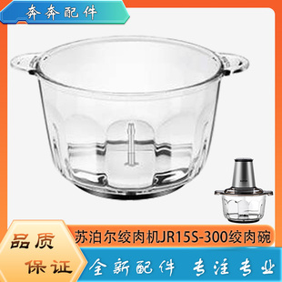 300绞馅搅拌杯体碎肉杯子底座 适用苏泊尔绞肉机配件玻璃碗JR15S