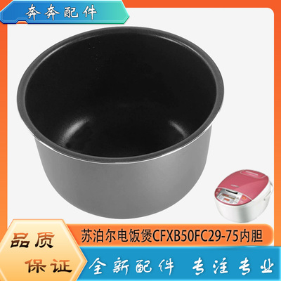 适用苏泊尔电饭煲配件CFXB50FC29-75陶晶厚斧内胆不粘内锅胆芯5升