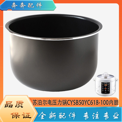 适用苏泊尔电压力锅CYSB50YC618-100配件内胆高压不粘内锅煲芯5升