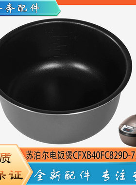 适用苏泊尔电饭煲配件CFXB40FC829D-75陶晶厚斧内胆蜂窝不粘锅4升