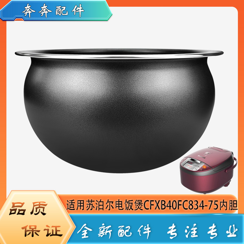 适用苏泊尔电饭煲CFXB40FC834-75不粘锅内胆球形不沾内锅煲胆芯4L