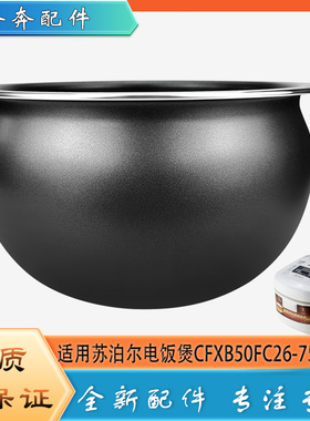 适用苏泊尔电饭煲不粘锅内胆CFXB50FC26-75圆底不沾内锅煲胆芯5升
