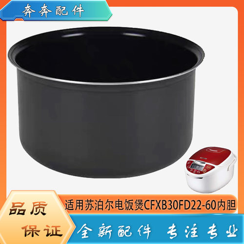 适用苏泊尔电饭煲CFXB30FD22-60不粘锅内胆蜂窝不沾内锅煲胆芯3升