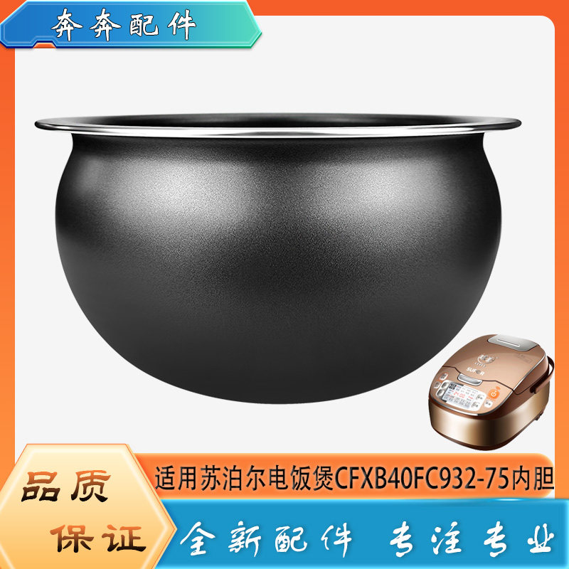 适用苏泊尔电饭煲配件不粘锅内胆CFXB40FC932-75不沾内锅煲胆芯4L