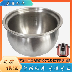 适用苏泊尔电压力锅SY-50YC501Q配件304不锈钢内胆内锅煲胆芯5升