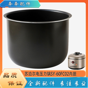 适用苏泊尔电压力锅内胆配件SY-60FC02高压不粘锅不沾内锅煲芯6升
