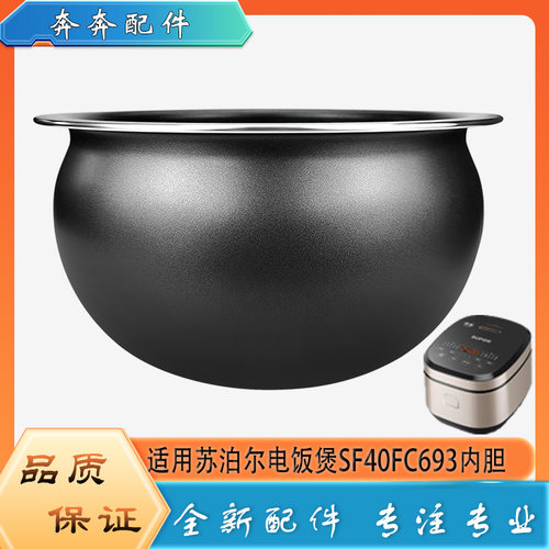 适用苏泊尔电饭煲配件不粘锅内胆SF40FC693圆底不沾内锅煲胆芯4升
